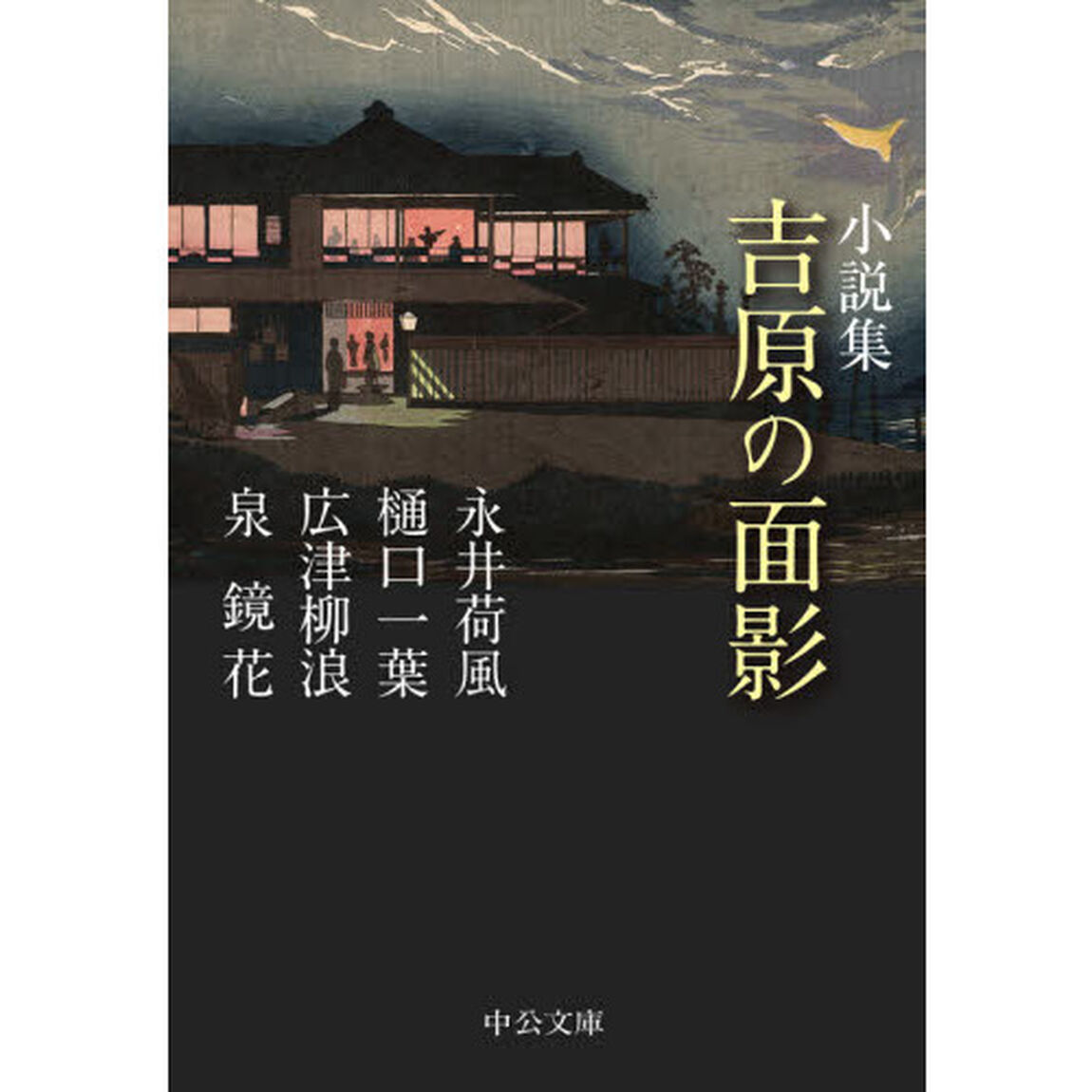 吉原の面影　小説集