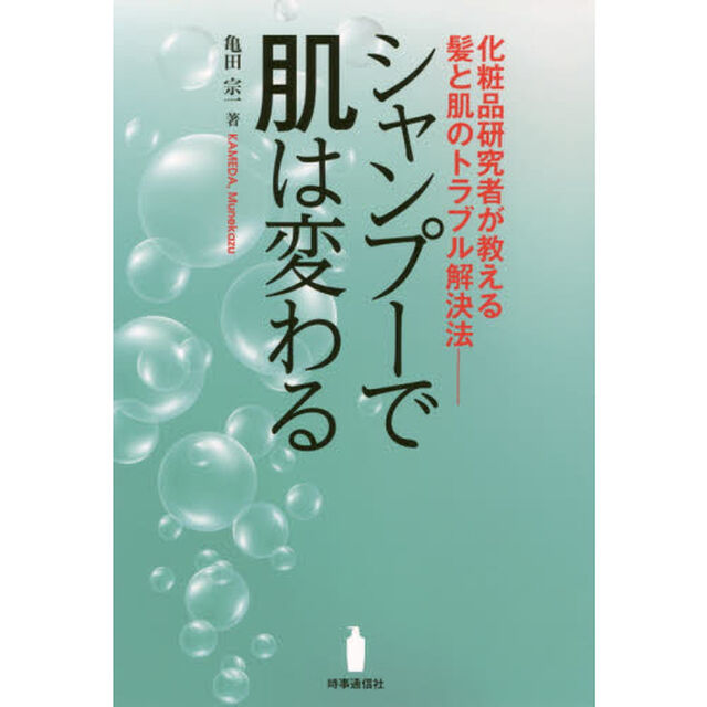 シャンプーで肌は変わる ―化粧品研究者が教える髪と肌のトラブル解決法