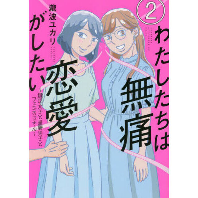 わたしたちは無痛恋愛がしたい　鍵垢女子と星屑男子とフェミおじさん　２