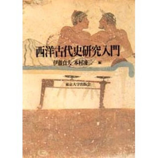 西洋古代史研究入門