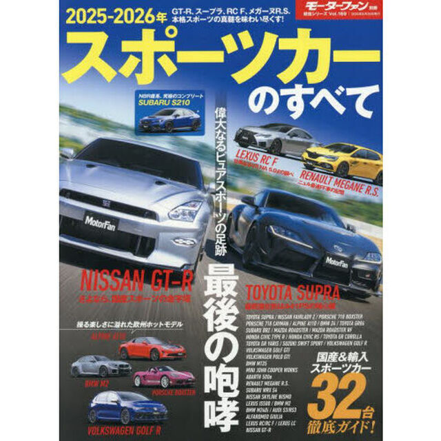 スポーツカーのすべて　２０２５－２０２６年