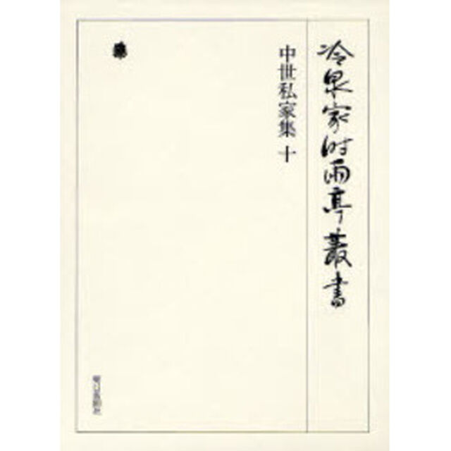 冷泉家時雨亭叢書　第７４巻　影印「中世私家集　１０」