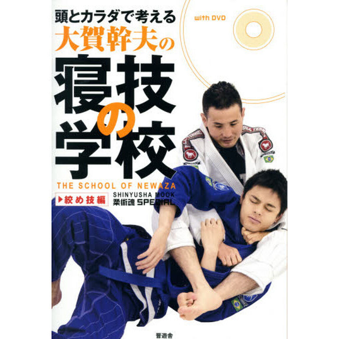 頭とカラダで考える・大賀幹夫の寝技の学校・絞め技編 (晋遊舎ムック)