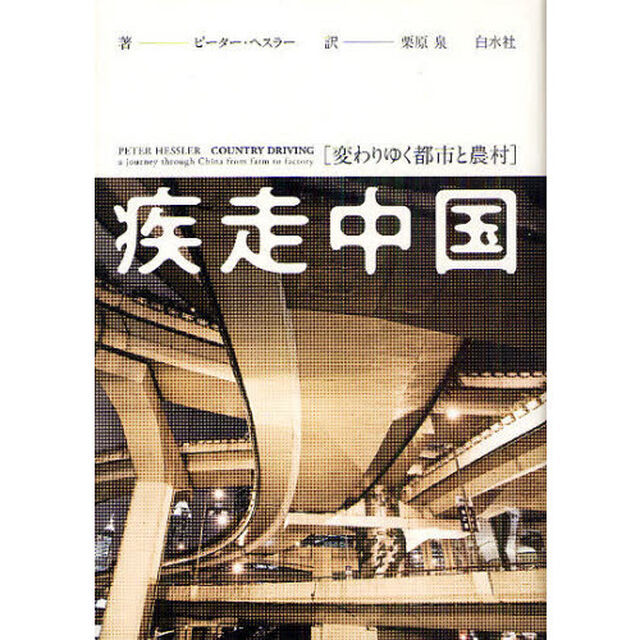 疾走中国　変わりゆく都市と農村
