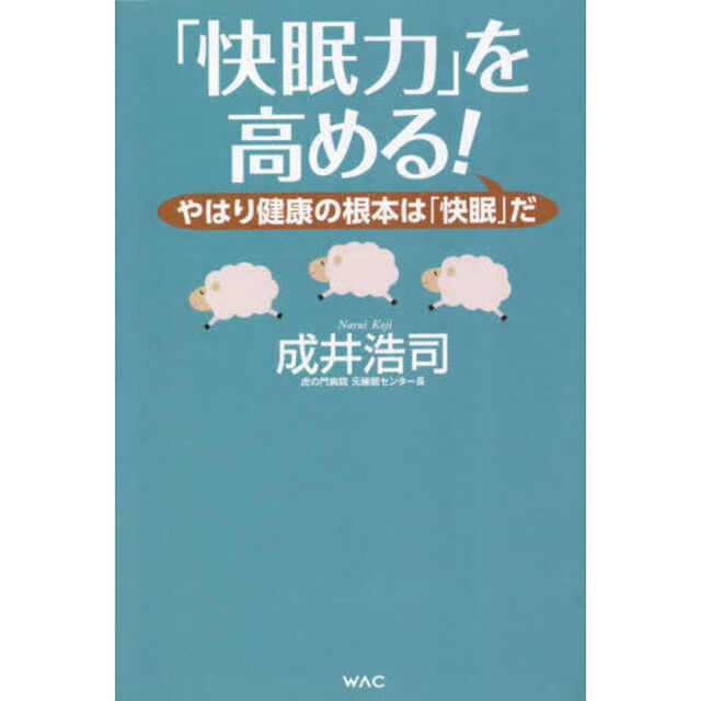 「快眠力」を高める！　やはり健康の根本は「快眠」だ