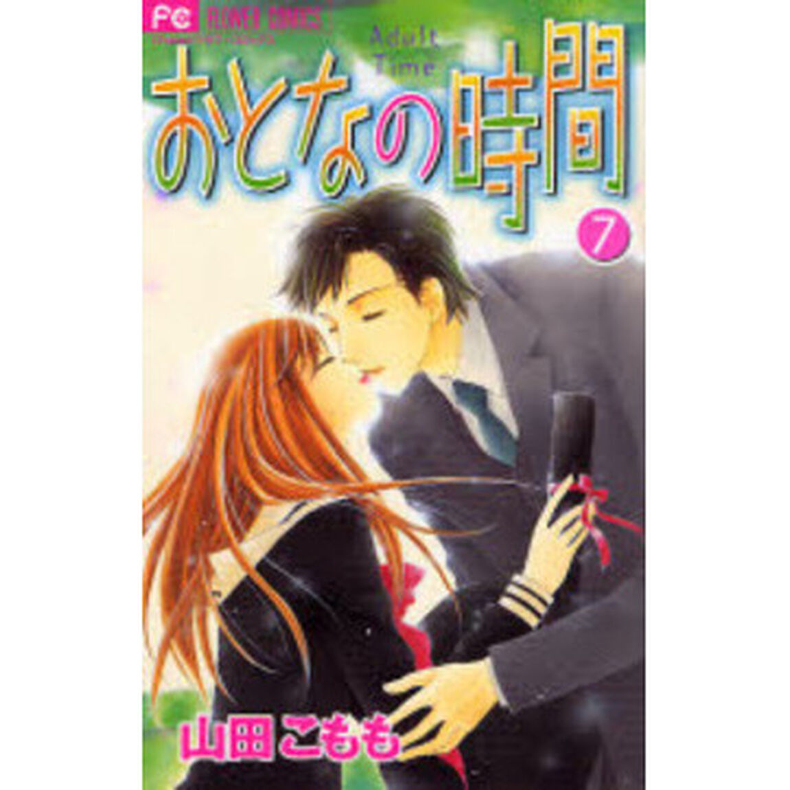 おとなの時間　　　７