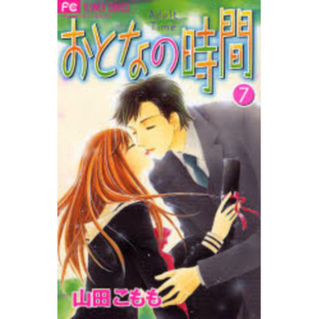 おとなの時間　　　７