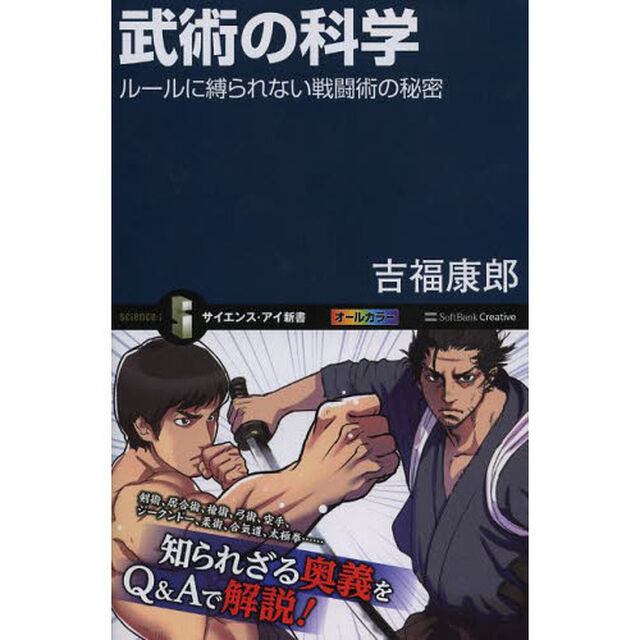 武術の科学　ルールに縛られない戦闘術の秘密