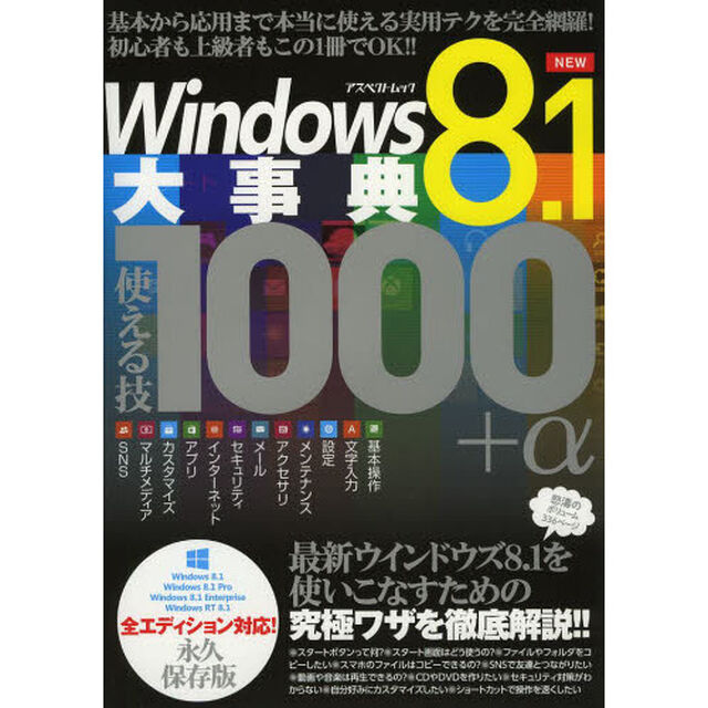 Ｗｉｎｄｏｗｓ８．１大事典使える技１０００＋&alpha;　永久保存版　基本から応用まで本当に使える実用テクを完全網羅！初心者も上級者もこの１冊でＯＫ！！