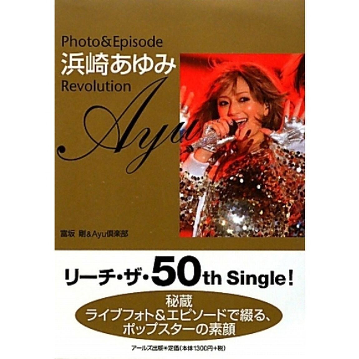 Ｐｈｏｔｏ　＆　Ｅｐｉｓｏｄｅ浜崎あゆみＲｅｖｏｌｕｔｉｏｎ　秘蔵ライブフォト＆エピソードで綴る、ポップスターの素顔　リーチ・ザ・５０ｔｈ　Ｓｉｎｇｌｅ！