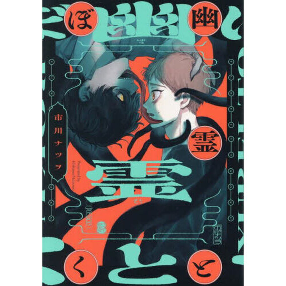 幽霊とぼく
