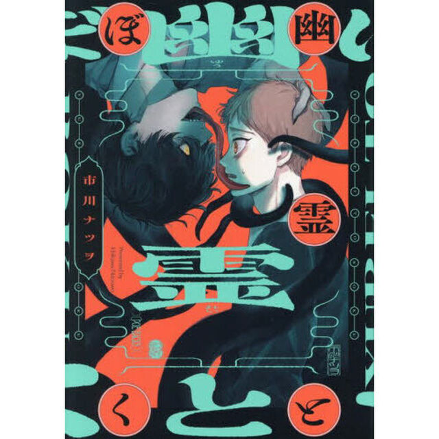 幽霊とぼく