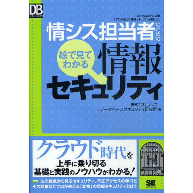 情シス担当者のための絵で見てわかる情報セキュリティ