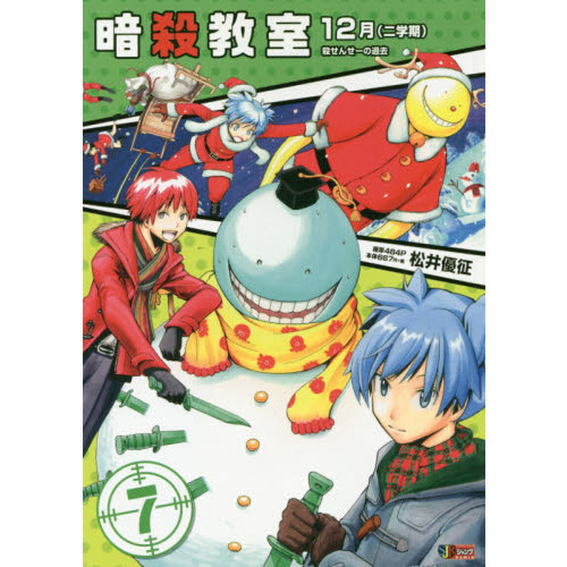 暗殺教室 7　12月（二学期）殺せ