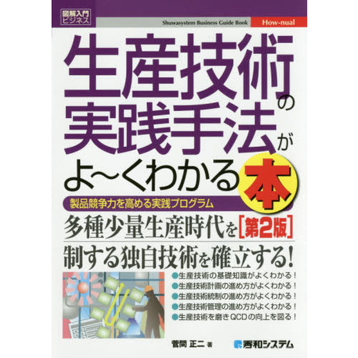 生産技術の実践手法がよ〜くわかる本　製品競争力を高める実践プログラム「第２版」
