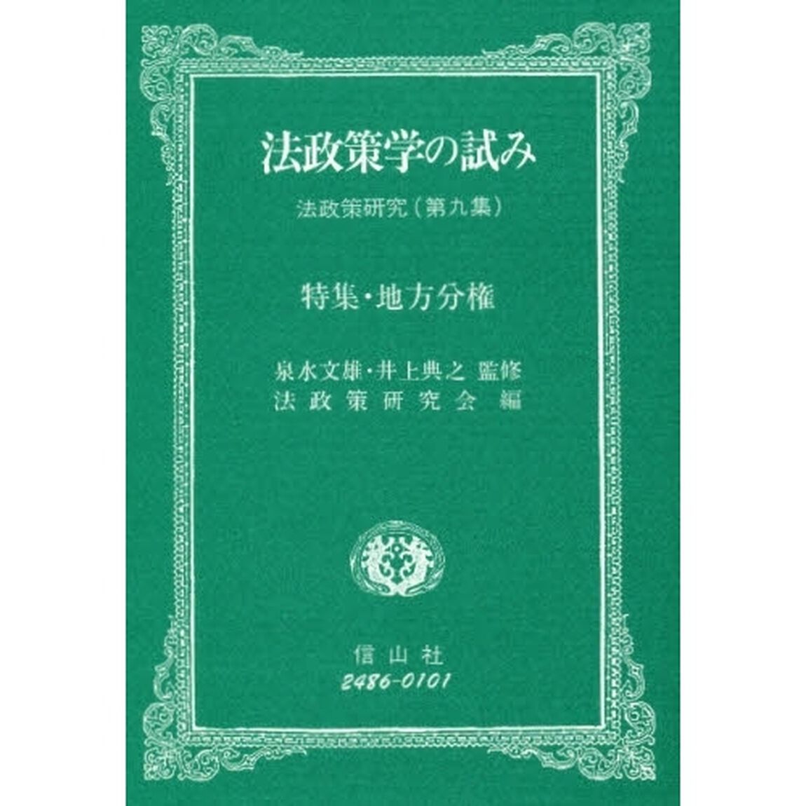 法政策学の試み　法政策研究　第９集「特集・地方分権」