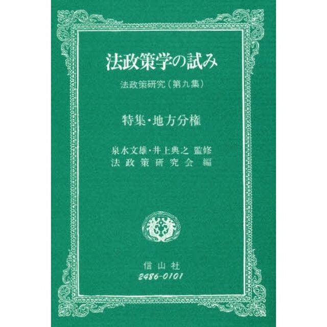 法政策学の試み　法政策研究　第９集「特集・地方分権」