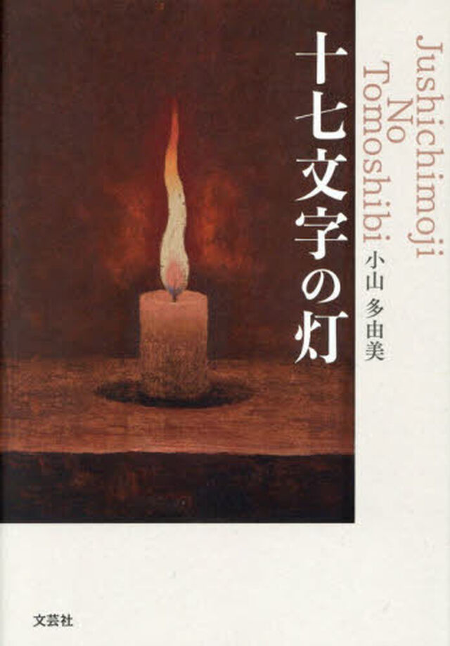 十七文字の灯