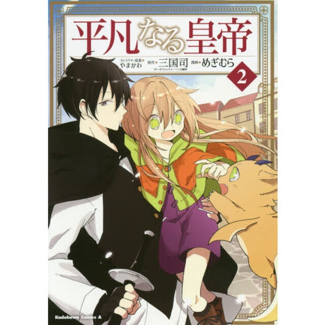 平凡なる皇帝　２