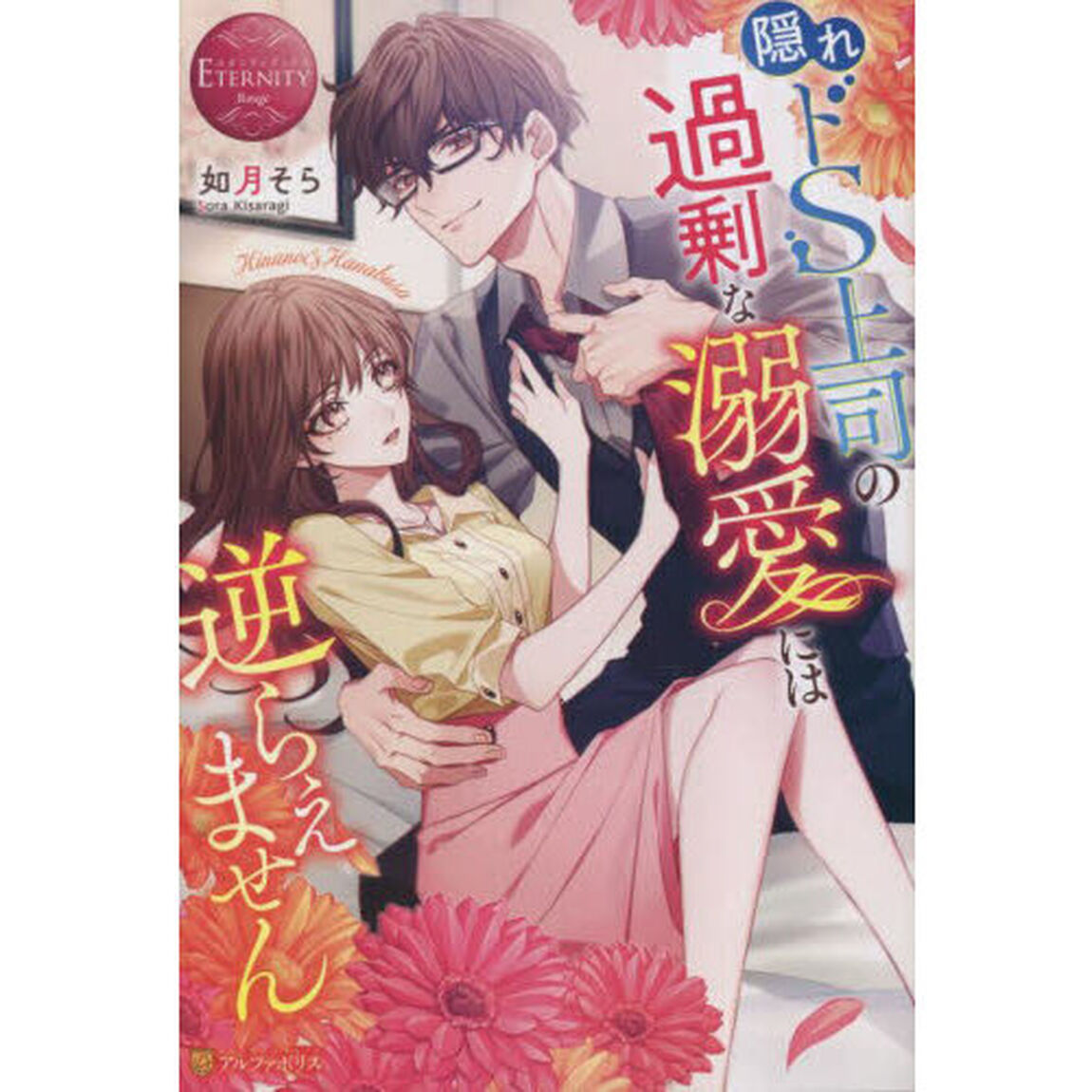 隠れドＳ上司の過剰な溺愛には逆らえません　Ｈｉｎａｎｏ　＆　Ｈａｎａｂｕｓａ