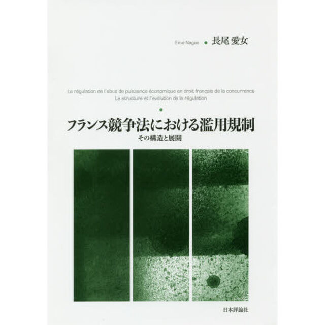 フランス競争法における濫用規制　その構造と展開