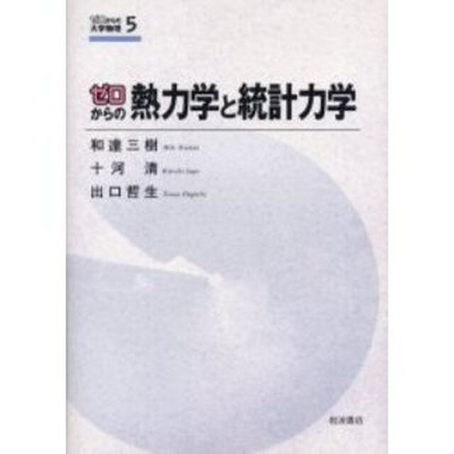 ゼロからの熱力学と統計力学