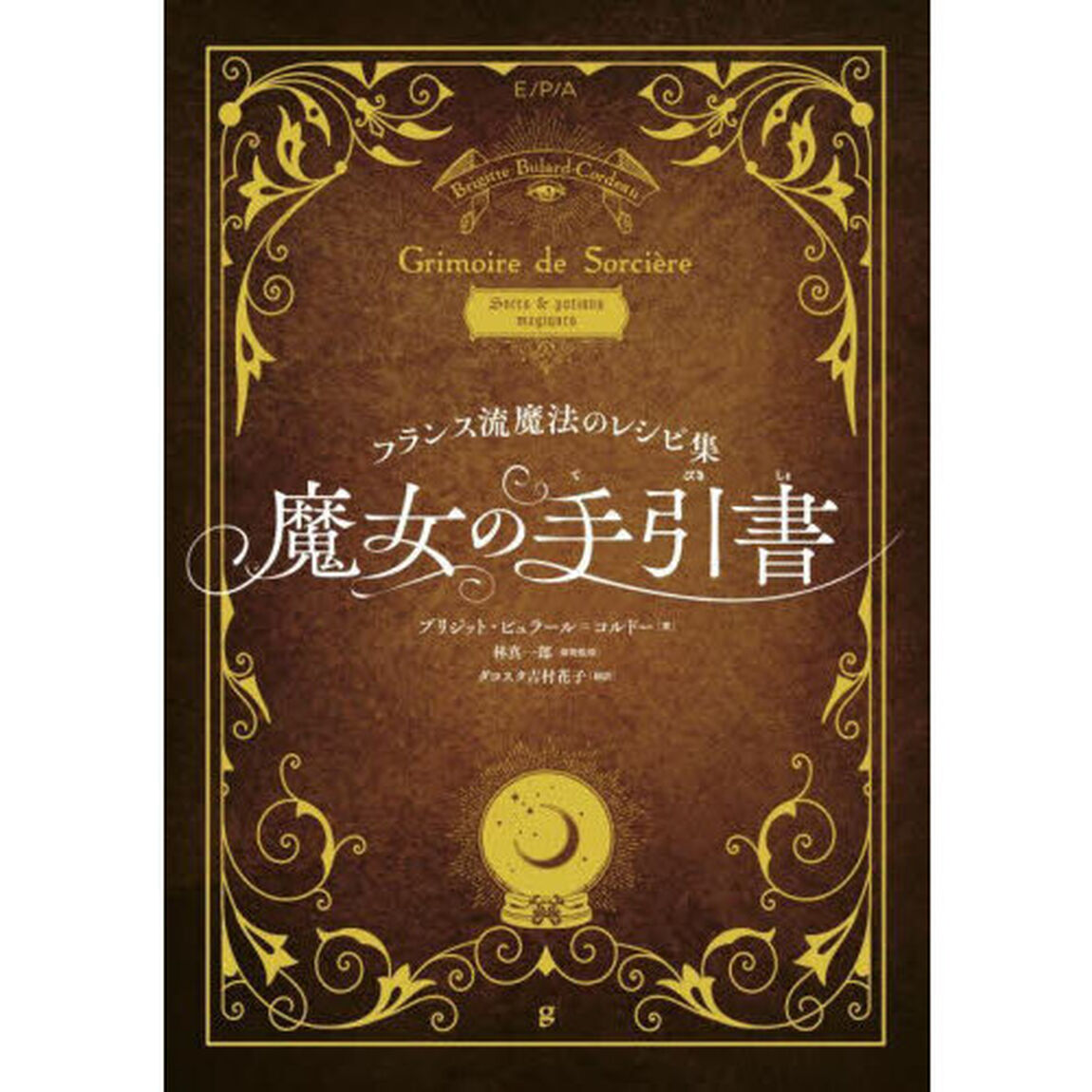 魔女の手引書　フランス流魔法のレシピ集