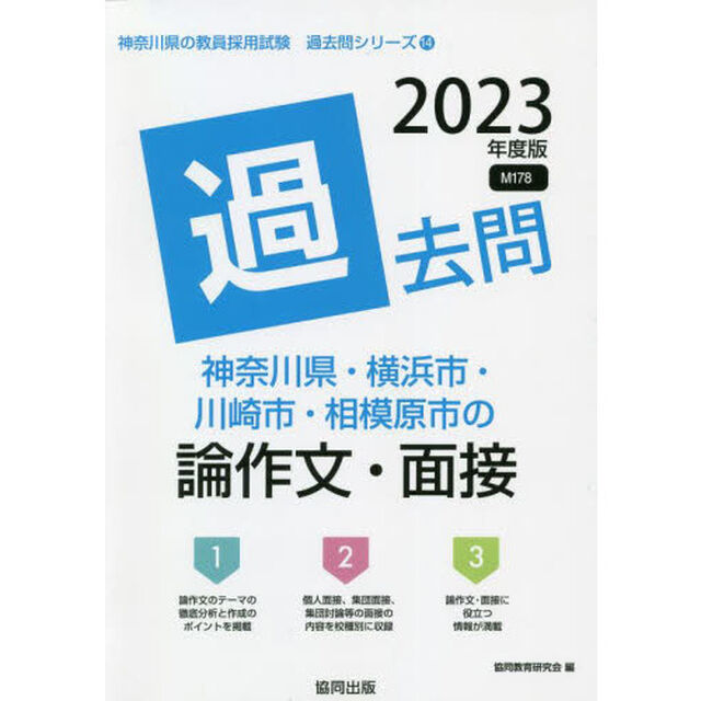 &rsquo;２３　神奈川県・横浜市・　論作文・面接