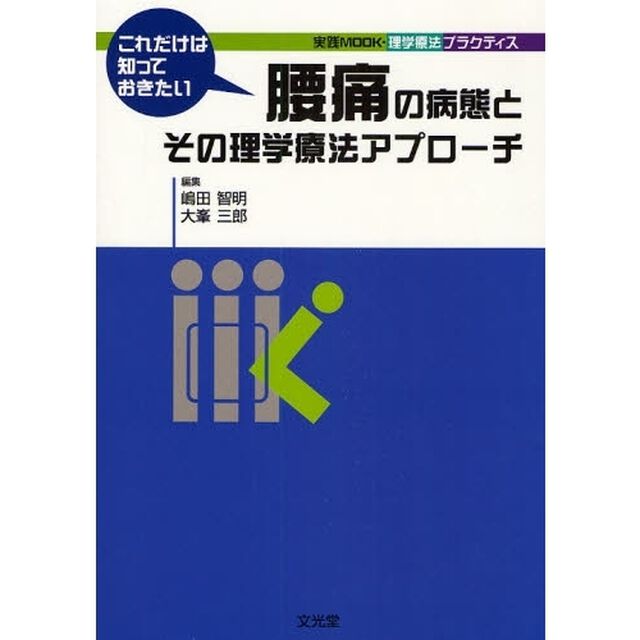 これだけは知っておきたい腰痛の病態とその理学療法アプローチ