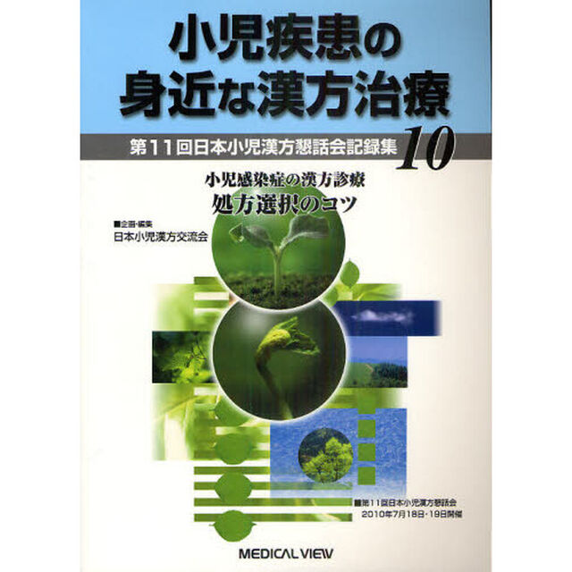 小児疾患の身近な漢方治療　第１１回日本小児漢方懇話会記録集　１０「小児感染症の漢方診療　処方選択のコツ」