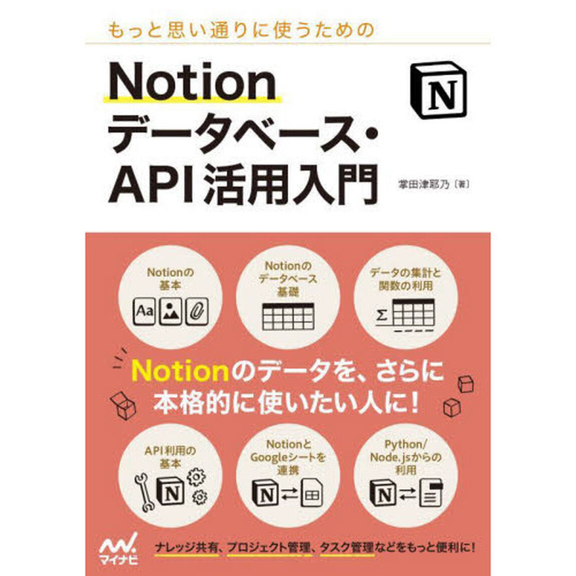 もっと思い通りに使うためのＮｏｔｉｏｎデータベース・ＡＰＩ活用入門