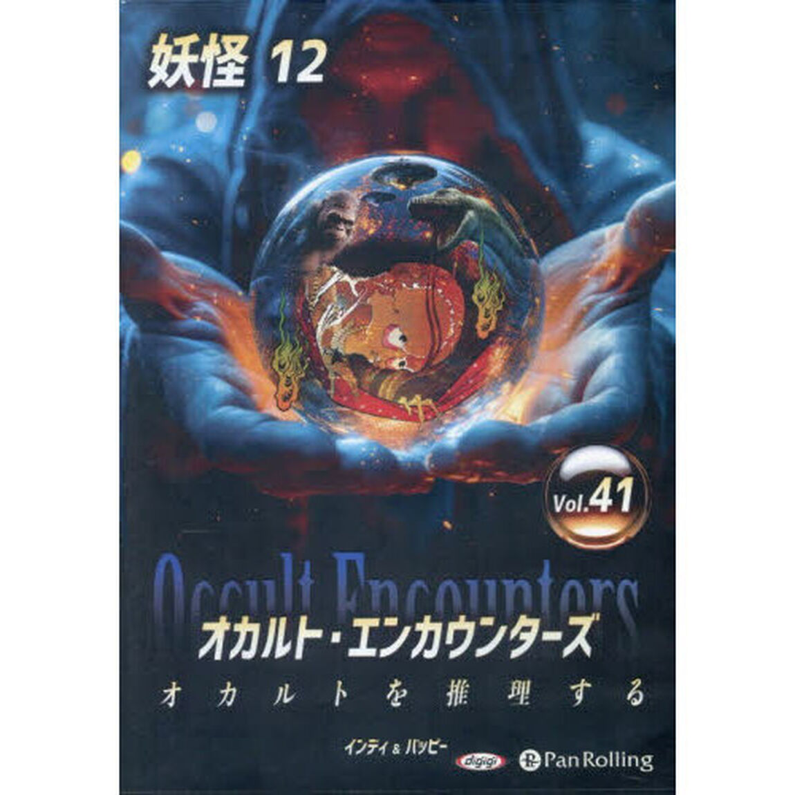 ＣＤ　オカルト・エンカウンターズ　４１