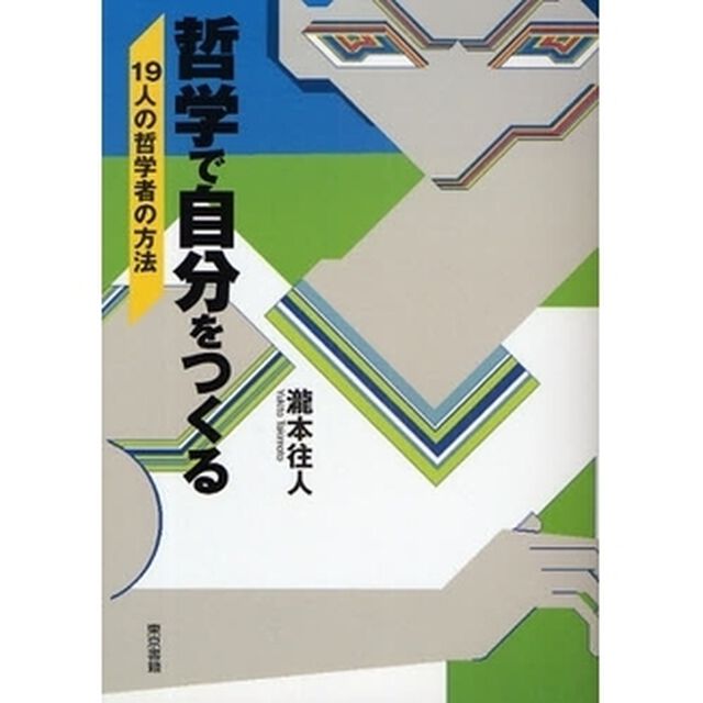 哲学で自分をつくる　１９人の哲学者の方法