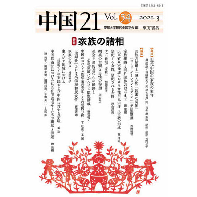 中国２１　Ｖｏｌ．５４（２０２１．３）「特集家族の諸相」