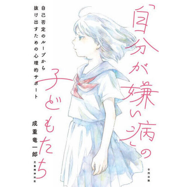 「自分が嫌い病」の子どもたち　自己否定のループから抜け出すための心理的サポート