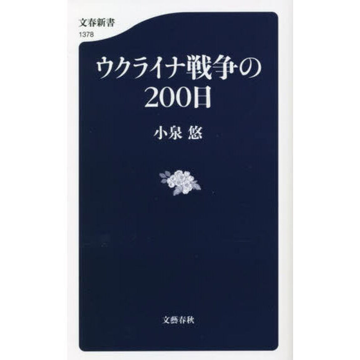 ウクライナ戦争の２００日