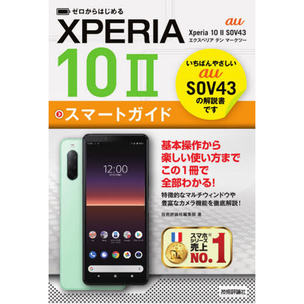 ゼロからはじめるａｕ　Ｘｐｅｒｉａ　１０　２（マークツー）ＳＯＶ４３スマートガイド