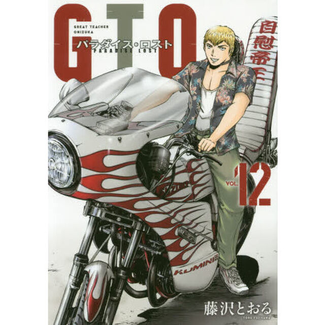 GTOパラダイス・ロスト 12