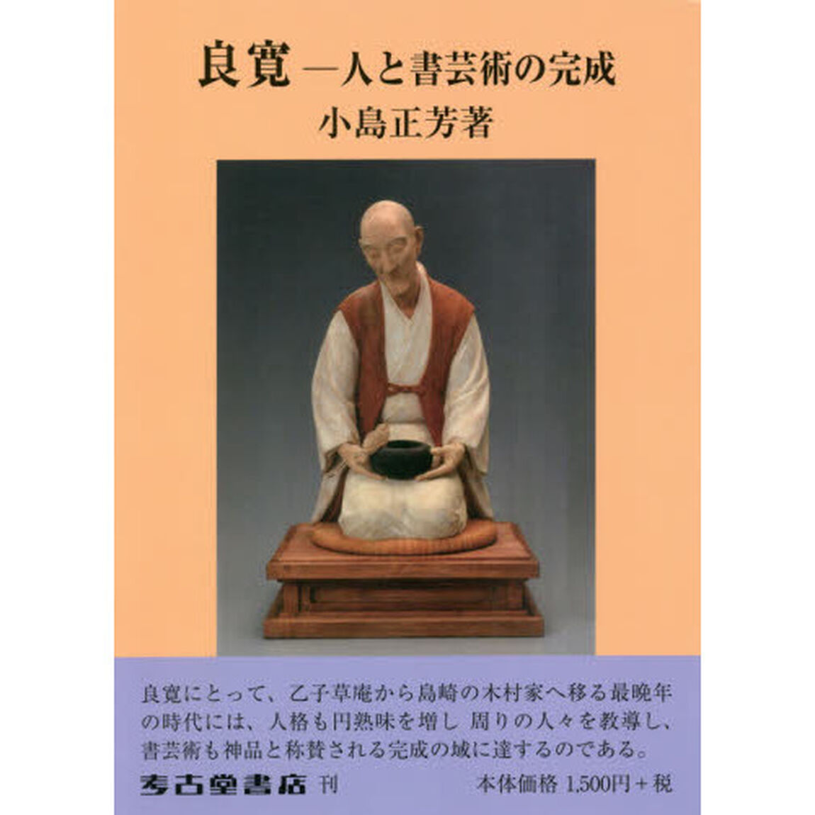 良寛　人と書芸術の完成