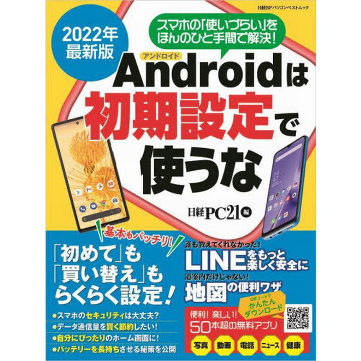 Ａｎｄｒｏｉｄは初期設定で使うな　２０２２年最新版「「初めて」も「買い替え」もらくらく設定！」