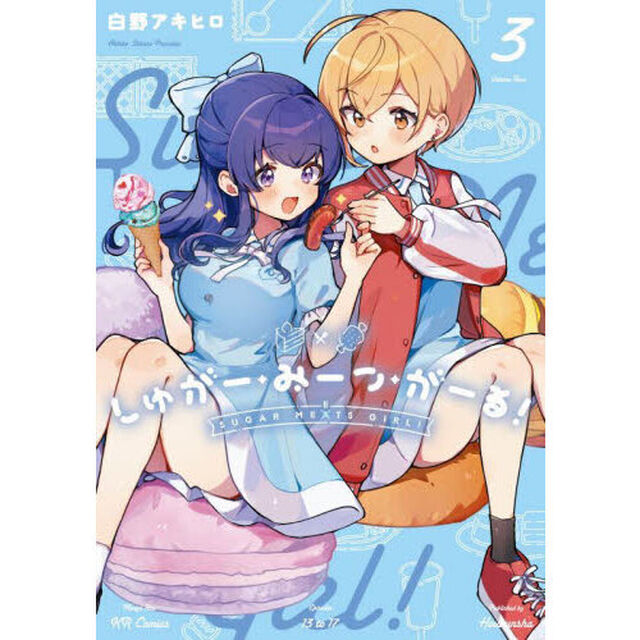 しゅがー・みーつ・がーる！　３
