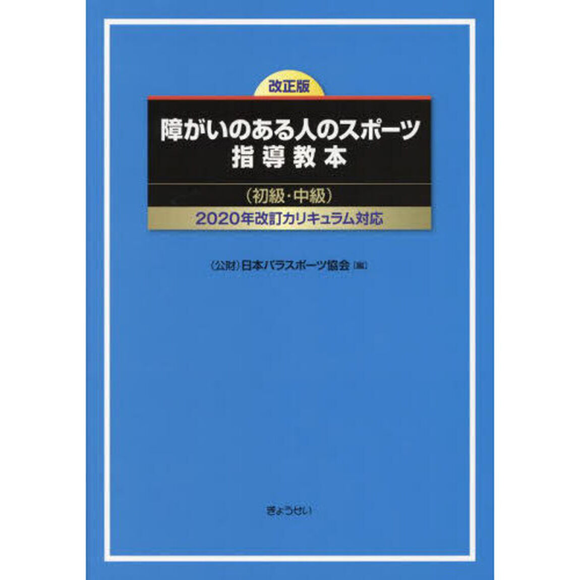 障がいのある人のスポーツ指導教本　初級・中級「改正版」