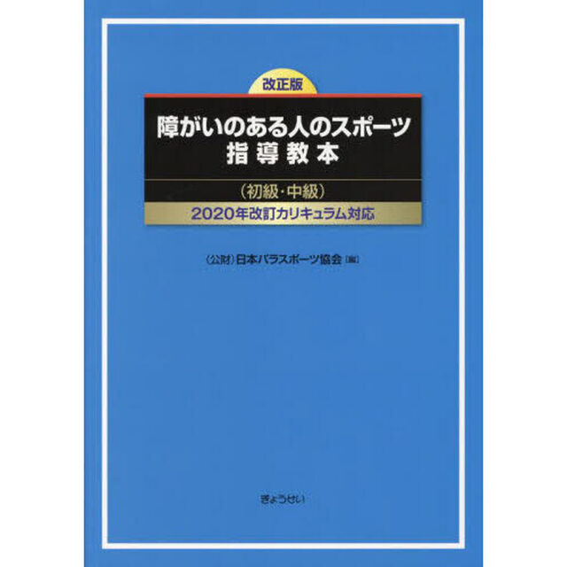 障がいのある人のスポーツ指導教本　初級・中級「改正版」