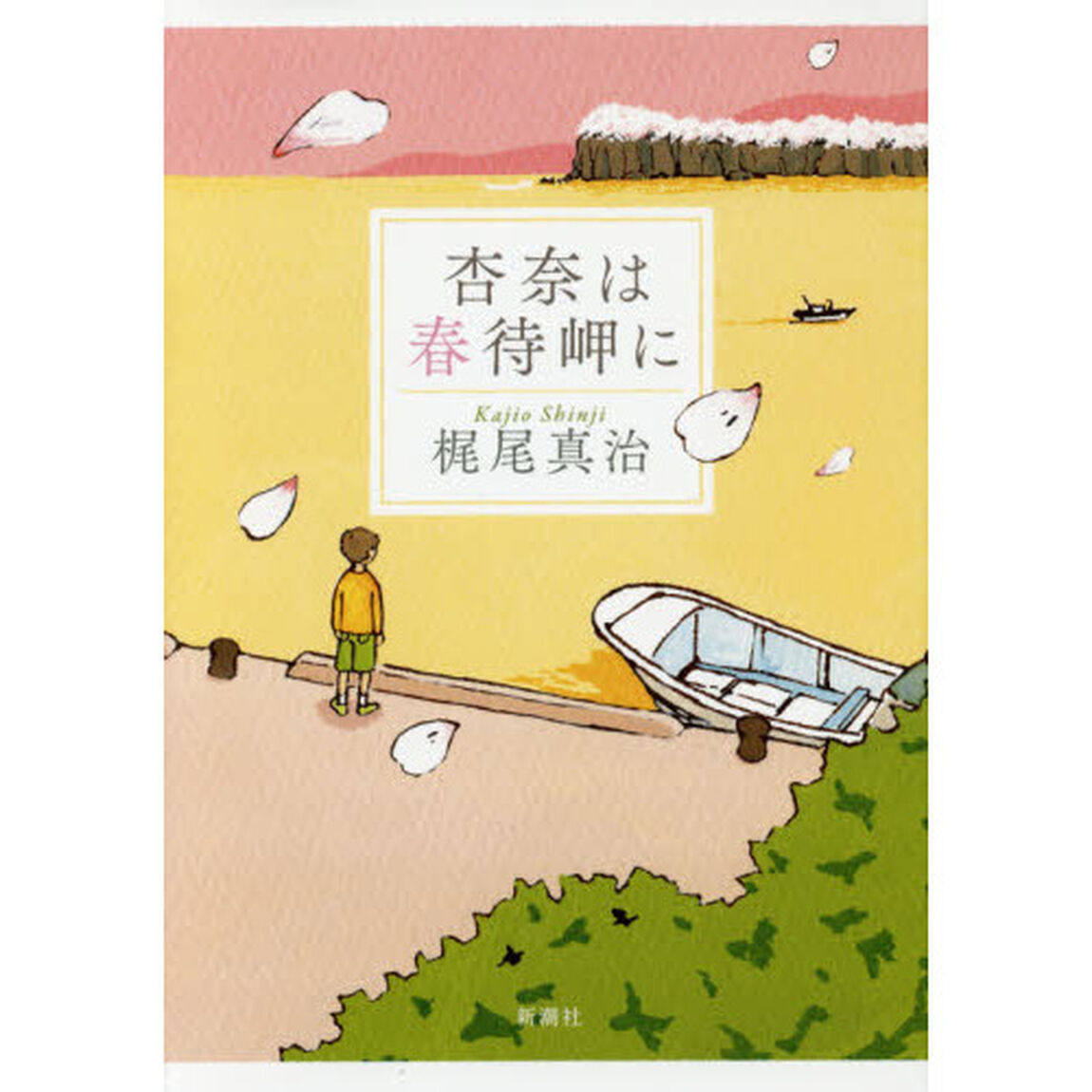 杏奈は春待岬に