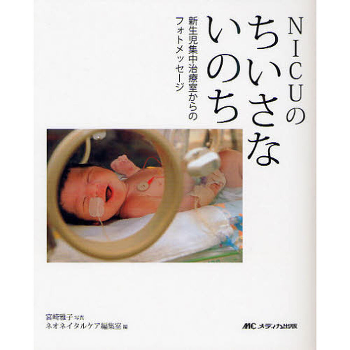 ＮＩＣＵのちいさないのち　新生児集中治療室からのフォトメッセージ