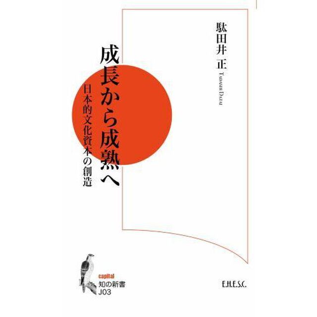 成長から成熟へ　日本的文化資本の創造