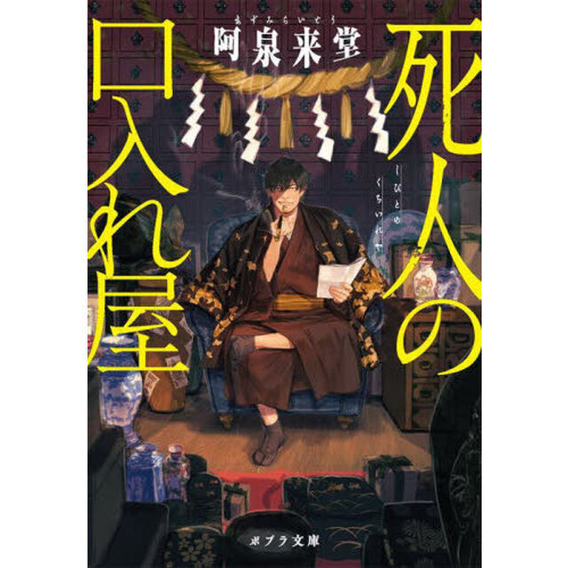 死人の口入れ屋