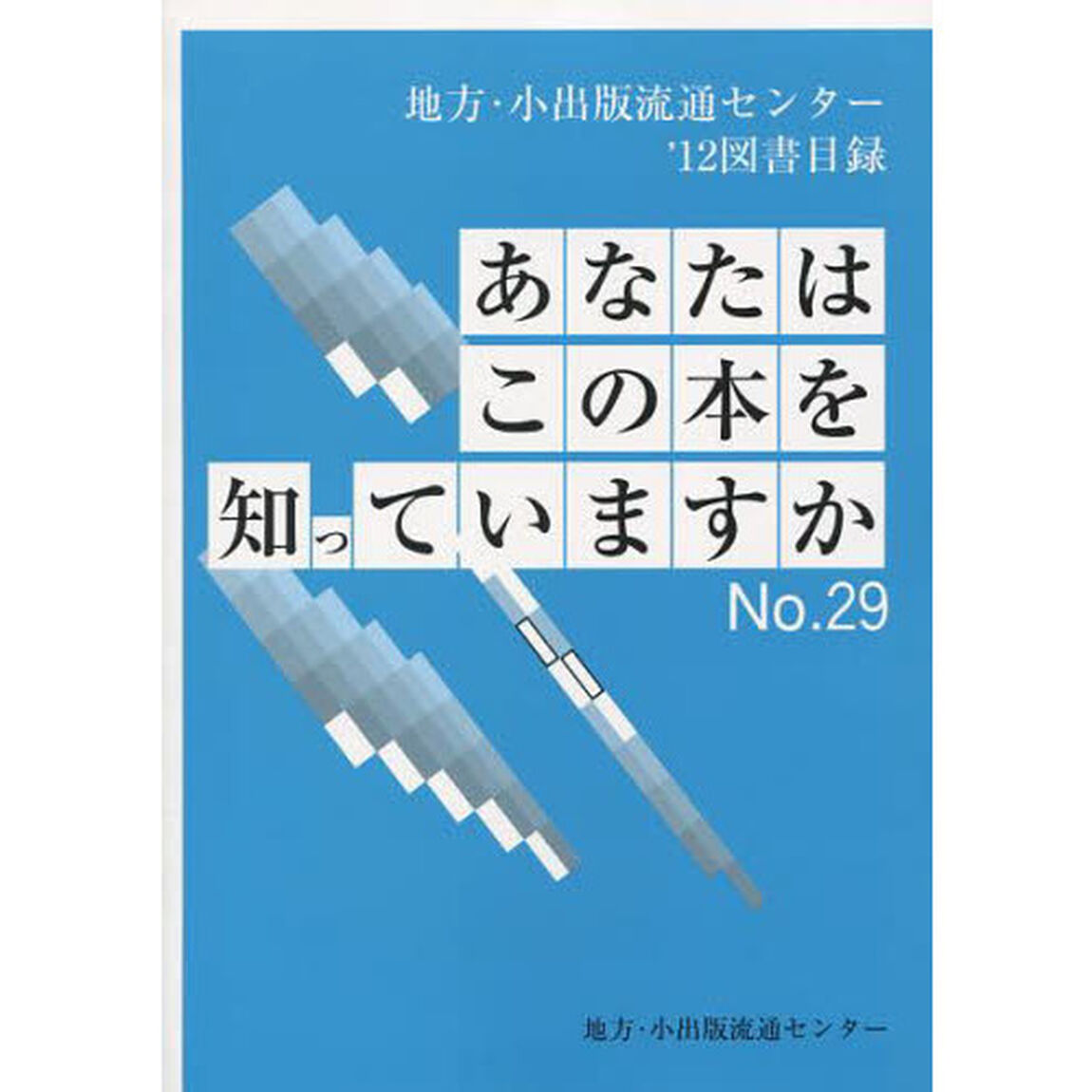 あなたはこの本を知っていますか　地方・小出版流通センター図書目録　Ｎｏ．２９（&rsquo;１２）