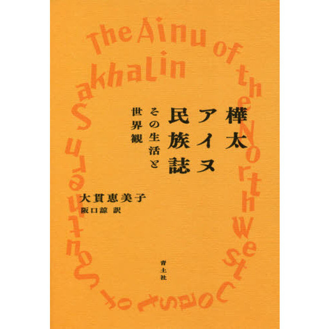 樺太アイヌ民族誌　その生活と世界観