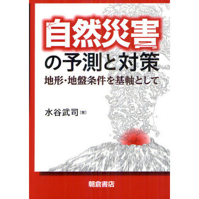 自然災害の予測と対策　地形・地盤条件を基軸として